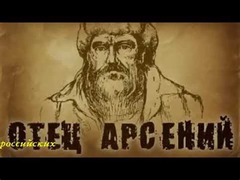 «ОТЕЦ АРСЕНИЙ» Аудиокнига ♫ (Часть 1. Лагерь) - YouTube