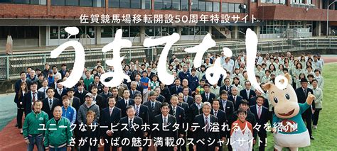 佐賀競馬場移転開設50周年記念特設サイト開設につきまして 佐賀競馬（さがけいば）