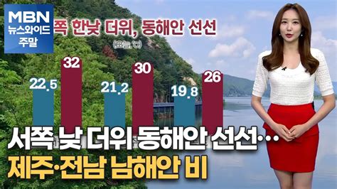 뉴스와이드 날씨 서쪽 낮 더위 동해안 선선제주·전남 남해안 비 Mbn 뉴스와이드 주말 Youtube