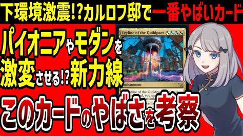 【mtg】パイオニアの緑信心、モダンのズーやヴァラクート超強化 新力線「leyline Of The Guildpact」のやばさを考察します Youtube