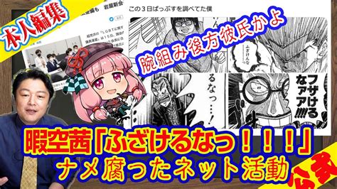 暇空茜「ふざけるなっ！！！」激怒。ナメ腐ったネット活動。腕組み後方彼氏からのタイムリープの税金チューチュー｜ライブ【切りぬき】（公式・本人