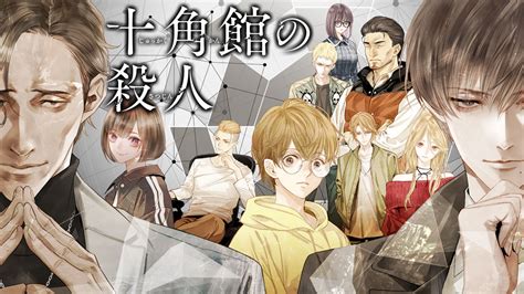 原著累計152万部突破のミステリ『十角館の殺人』綾辻行人清原紘が、コミックdaysで12月9日より連載配信スタート！｜株式会社講談社の