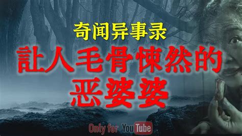 【灵异故事】让人毛骨悚然的恶婆婆 你越怕鬼越容易惹上脏东西 吃个烧烤还能撞上邪 鬼故事 灵异诡谈 恐怖故事 解压故事