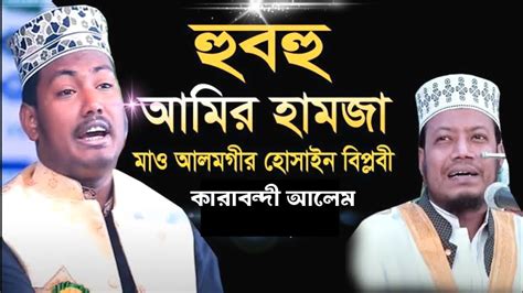 হুবহু আমির হামজা কপি Amir Hamza Copy New Alamgir Hossain Biplobi