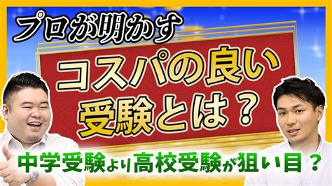 プロが明かすコスパの良い受験とは？中学受験より高校受験が狙い目？ Youtube