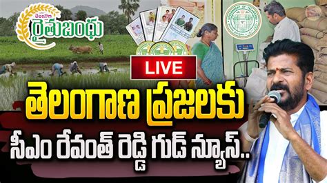 తెలంగాణ ప్రజలకు రేవంత్ రెడ్డి గుడ్ న్యూస్ 🔴live Cm Revanth Reddy