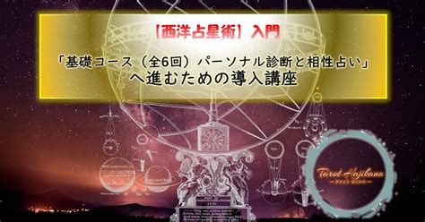 【西洋占星術】入門「基礎コース 全6回 」へ進むための導入講座 羽鹿野 ゆと