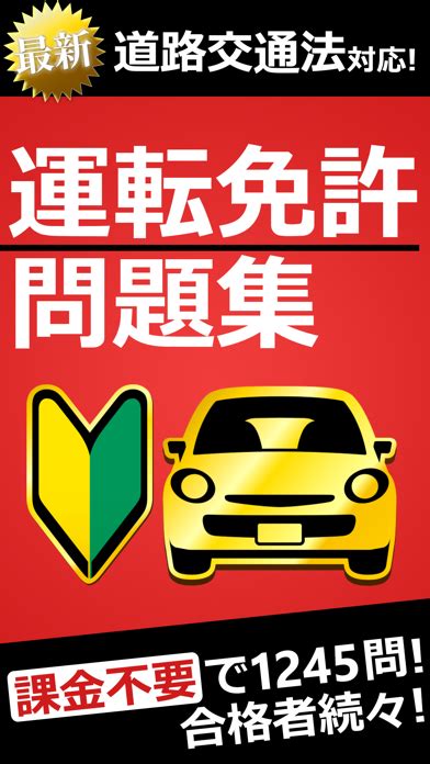 運転免許 普通自動車免許 学科試験問題集の評判や使い方 教育アプリガイド