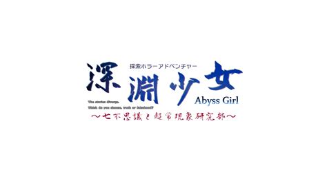 公式サイト 深淵少女～七不思議と超常現象研究部～