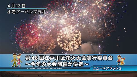 第48回江戸川区花火大会実行委員会 ～今年の大会開催が決定～｜江戸川区広報番組 えどがわ区民ニュース