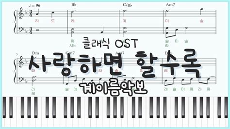 [초급 쉬운 계이름 악보] 클래식 Ost 사랑하면 할수록 피아노커버 The Classic 2003 Easy Ver