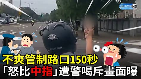 老百姓對總統車隊比出國際「友好」手勢遭警喝斥 網友諷：不xx就算了 還敢比xx？ Chinatimes Youtube