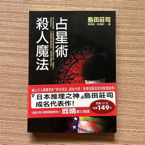 【my便宜二手書勵志hs】占星術殺人魔法│島田莊司│皇冠出版 露天市集 全台最大的網路購物市集