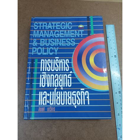 หนังสือ การบริหารเชิงกลยุทธ์และนโยบายธุรกิจ Strategic Management And