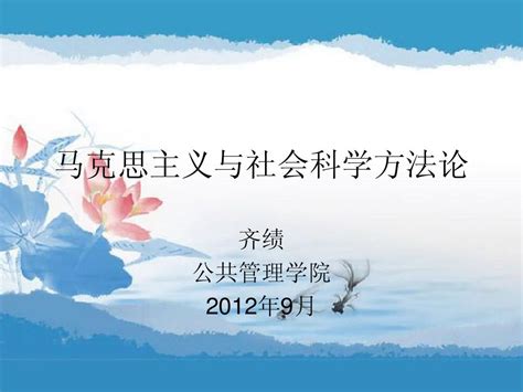 马克思主义与社会科学方法论word文档在线阅读与下载无忧文档