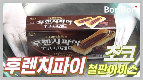 후렌치파이 초코스프레드 철판아이스크림frenchpie Chocolate Spread Ice Cream Rolls Youtube