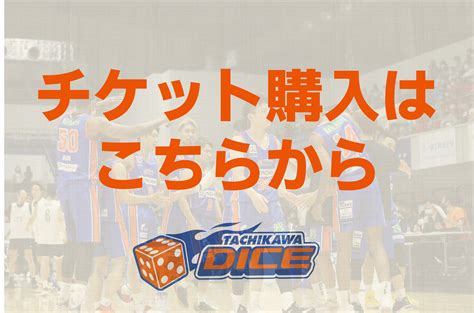 立川ダイス公式サイト 東京都立川市を拠点とするプロバスケットボールチームtachikawa Dice立川ダイスの公式ウェブサイトです。