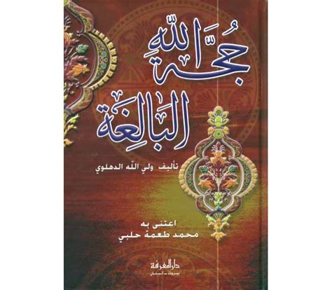 Beliefs And Practices Classics Hujjatul Allahul Baligha حجة الله البالغة