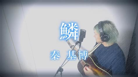 鱗（うろこ） 秦 基博 【 Covered By N 】 （ピアノ＆ギターver 原曲key） Youtube