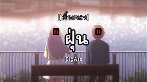 ฝน Big Ass เนอเพลง YouTube