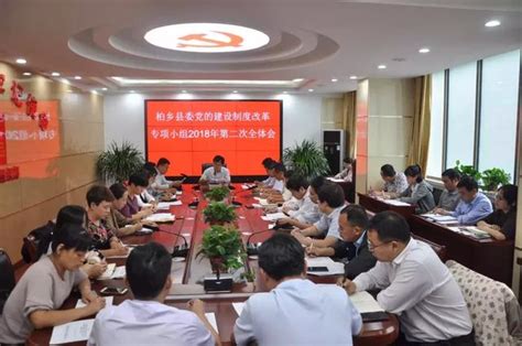 縣委黨的建設制度改革專項小組召開2018年第二次全體會議 每日頭條