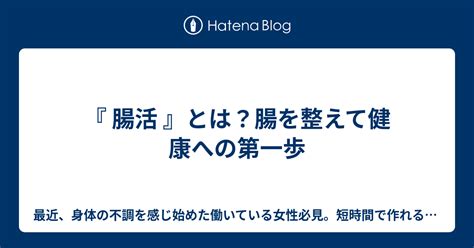 腸活 』とは？腸を整えて健康への第一歩 最近、身体の不調を感じ始めた働いている女性必見。短時間で作れる健康的な食事レシピを使って、病気に