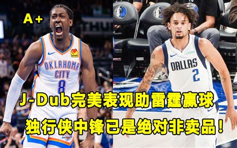 【terry】二年级新秀j Dub完美表现，助雷霆结束连败！切特仍然手感低迷？独行侠中锋是非卖品！ 油管小王子terry 油管小王子terry