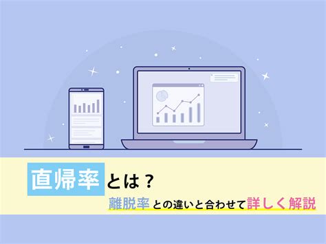 直帰率とは？離脱率との違いと合わせて詳しく解説 Stark Web Magazine