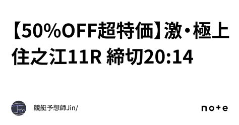 【50 Off超特価】💰激・極上💰住之江11r 締切20 14｜競艇予想師jin