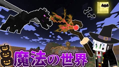 【マイクラ】最強の魔法が使える世界でサバイバルしたらヤバすぎたw【マインクラフト】 Minecraft Summary マイクラ動画