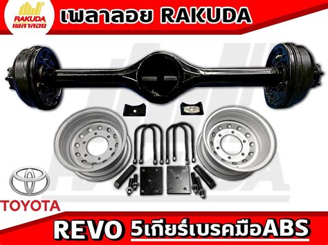 เพลาลอยรโว5เกยร Revo เบรคมอABS ใชเฟองทายเดม เพลาลอย Rakuda