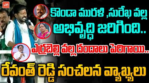 Tpcc Revanth Reddy Great Words About Konda Murali Surekha Revanth