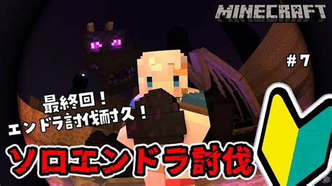 【🔴minecraft】初心者ソロエンドラ討伐最終回！行くぞ、エンド！【 Vtuber ┊︎神故おでん】 Youtube