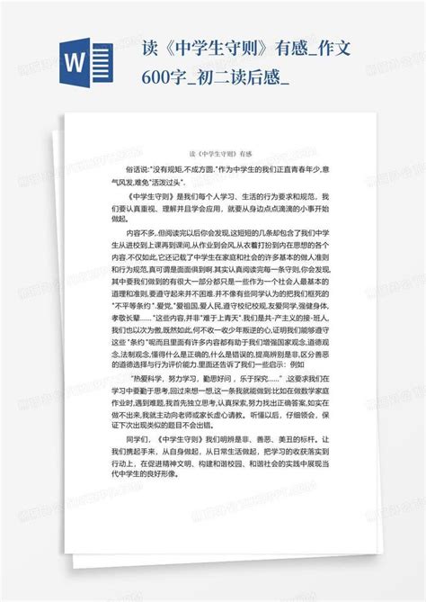 读《中学生守则》有感作文600字初二读后感 Word模板下载编号lmnppvaj熊猫办公