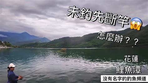 【沒有名字的釣魚頻道】端午連假 跑到花蓮玩 結果還沒釣魚 魚竿就先斷了😱村長 Fishing 路亞 釣魚 鯉魚潭 斷竿 Youtube