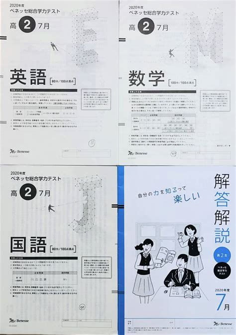 進研模試 ベネッセ 高2 2020年度7月 総合学力テスト 英語数学国語 解答解説付その他｜売買されたオークション情報、yahooの