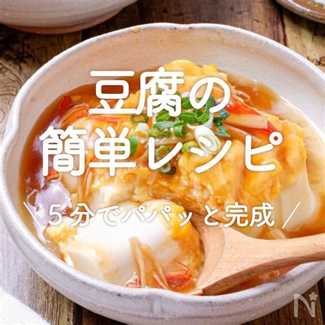 「豆腐の簡単レシピ」20選｜5分でパパッと完成 レシピサイトnadia