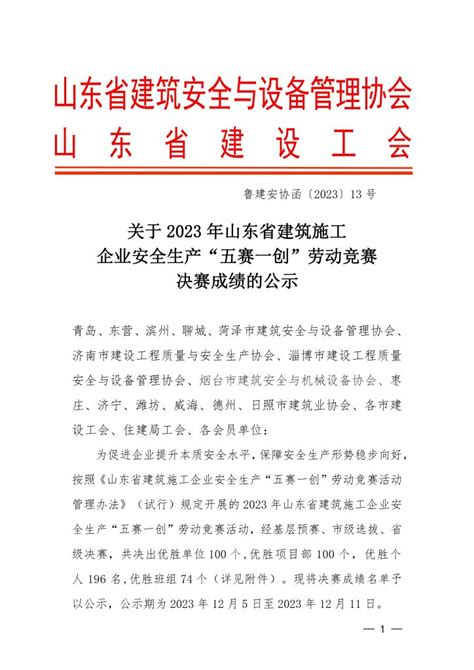 关于2023 年山东省建筑施工企业安全生产“五赛一创”劳动竞赛决赛成绩的公示 山东省建筑安全与设备管理协会