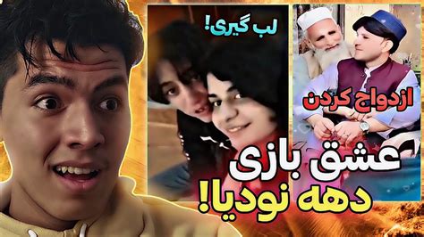 عشق بازی دهه نودیا😱💦 پشمام دوست دخترشو لخت کرده وطنی جدید Youtube