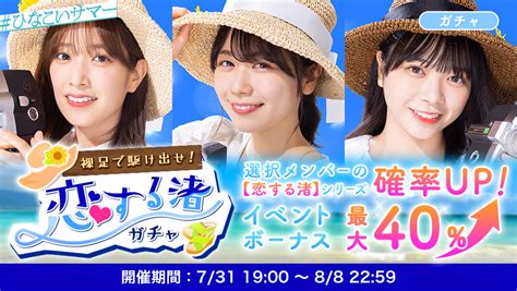 ひなこい【公式】 On Twitter 【👒新ガチャ登場👒】 ／ どっちが遠くまで泳げるか勝負ね！ 私が勝ったらデートに行こう