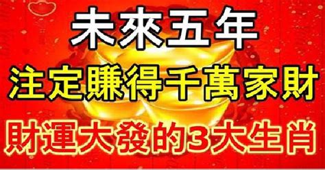 未來5年，財運大發，注定賺得千萬家財的「3大生肖」！ 有錢人這麼想