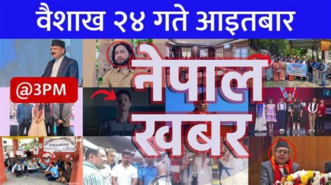 Nepal Khabar नेपाल खबर दिउँसो ३ बजेको समाचार 20230507 २०८०