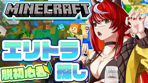 マイクラ】エリトラ探し続き Minecraft【狼赫まかみ】【新人vtuber】 マイクラ（minecraft）動画まとめ