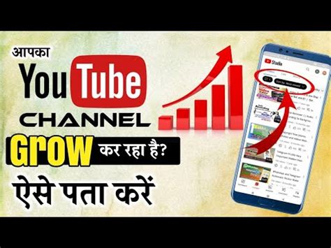 YouTube Channel Grow Kar Raha Hai Ya Nahi Kaise Pata Kare