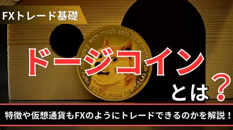 ドージコイン（doge）とは？特徴や仮想通貨もfxのようにトレードできるのかを解説！