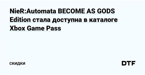 Nierautomata Become As Gods Edition стала доступна в каталоге Xbox