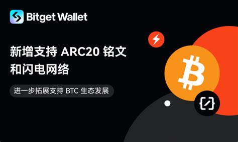 Bitget钱包支持btc Arc20铭文和闪电网络极客网