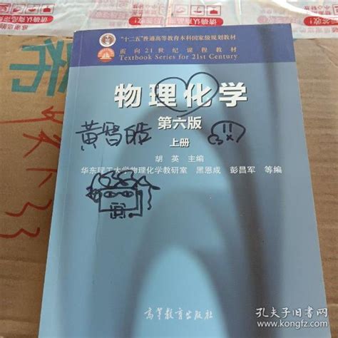 物理化学（第六版 上册）“十二五”普通高等教育本科国家级规划教材·面向21世纪课程教材胡英、黑恩成、彭昌军 编孔夫子旧书网