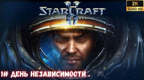 1# StarCraf 2. Прохождение легендарной игры. День независимости . - YouTube