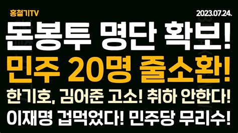 속보 송영길 돈봉투 의혹 20명 명단 확보 이재명 겁먹고 민주당 무리수 한기호 김어준 고소 취하는 없다 Youtube